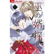 【期間限定閲覧 無料お試し版 2025年7月28日まで】巫の婿探し【マイクロ】 1（小学館） [電子書籍]