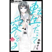 【期間限定閲覧 無料お試し版 2025年7月28日まで】転生したって愛してる【マイクロ】 1（小学館） [電子書籍]