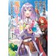 【期間限定閲覧 無料お試し版 2025年7月24日まで】宮廷魔導師見習いを辞めて、魔法アイテム職人になります 1巻（新潮社） [電子書籍]