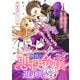 【期間限定閲覧 無料お試し版 2025年7月24日まで】紫色のクラベル ～全てを奪われたので、傾国の悪役令嬢となって返り咲きます～ 1巻（新潮社） [電子書籍]