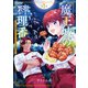 【期間限定閲覧 無料お試し版 2025年7月24日まで】魔王城の料理番 ～コワモテ魔族ばかりだけど、ホワイトな職場です～ 1巻（新潮社） [電子書籍]