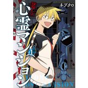 【期間限定閲覧 無料お試し版 2025年7月24日まで】訳アリ心霊マンション 1巻【電子特典付き】（新潮社） [電子書籍]