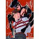 【単話版】縛って見つめて 第17話（完）（新潮社） [電子書籍]