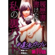 【単話版】♯違法ガール 履歴書に書けない私の裏バイト 第10話（新潮社） [電子書籍]