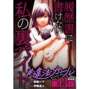 【単話版】♯違法ガール 履歴書に書けない私の裏バイト 第13話（新潮社） [電子書籍]