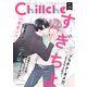 Chillche ： 25（双葉社） [電子書籍]