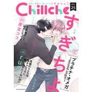 Chillche ： 25（双葉社） [電子書籍]