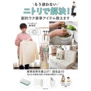 もう迷わない ニトリで解決！ 劇的ラク家事アイテム教えます（主婦の友社） [電子書籍]