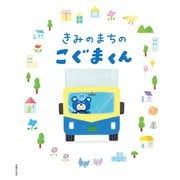 きみのまちのこぐまくん（主婦の友社） [電子書籍]
