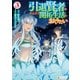 引退賢者はのんびり開拓生活をおくりたい3（アルファポリス） [電子書籍]
