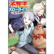 不死王はスローライフを希望します5（アルファポリス） [電子書籍]