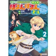 便利すぎるチュートリアルスキルで異世界ぽよんぽよん生活2（アルファポリス） [電子書籍]