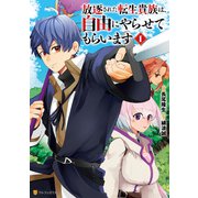 放逐された転生貴族は、自由にやらせてもらいます1（アルファポリス） [電子書籍]