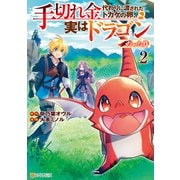 手切れ金代わりに渡されたトカゲの卵、実はドラゴンだった件2（アルファポリス） [電子書籍]