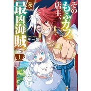 そのもふカフェ店主、元・最凶海賊。1（アルファポリス） [電子書籍]