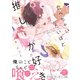 【期間限定閲覧 試し読み増量版 2025年7月27日まで】食べちゃいたいほど推しが好き【電子限定かきおろし付】（リブレ） [電子書籍]