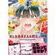 【期間限定閲覧 試し読み増量版 2025年7月27日まで】察しが良すぎる小野センパイ【電子限定かきおろし付】（リブレ） [電子書籍]