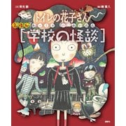 えほん学校の怪談 トイレの花子さん・かくれんぼ（講談社） [電子書籍]