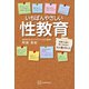 いちばんやさしい性教育 恋愛する前に知っておきたい心と体のすべて（講談社） [電子書籍]