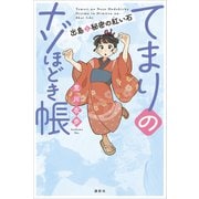てまりのナゾほどき帳 出島と秘密の紅い石（講談社） [電子書籍]
