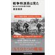 戦争特派員は見た 知られざる日本軍の現実（講談社） [電子書籍]