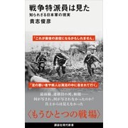 戦争特派員は見た 知られざる日本軍の現実（講談社） [電子書籍]