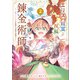 エリス、精霊に祝福された錬金術師 チート級アイテムでお店経営も冒険も順調です！（コミック） 2（SBクリエイティブ） [電子書籍]