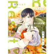 「リセット」番外編集2【電子限定版】（徳間書店） [電子書籍]