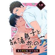 「放蕩息子と恋の穴」番外編集【電子限定版】（徳間書店） [電子書籍]