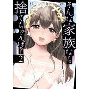 【期間限定閲覧 無料お試し版 2025年7月27日まで】そんな家族なら捨てちゃえば？ 2巻（芳文社） [電子書籍]