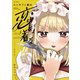 コンカフェ嬢は恋を着る 3巻（芳文社） [電子書籍]
