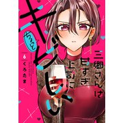 三郷さんは甘すぎ上司にちょっとキビしい 6巻（芳文社） [電子書籍]