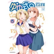 ゆゆ式15（芳文社） [電子書籍]