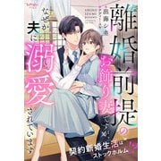 離婚前提のお飾り妻ですが、なぜか夫に溺愛されています 契約新婚生活はストックホルム！？（宙出版） [電子書籍]