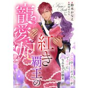紅き覇王の寵愛妃 亡国の女王だった私が敵国で幸せになるまでの顛末（宙出版） [電子書籍]