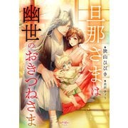 旦那さまは幽世のおきつねさま（宙出版） [電子書籍]