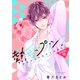 【単話売】熱愛プリンス お兄ちゃんはキミが好き 90話（宙出版） [電子書籍]