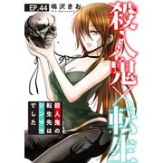 殺人鬼×転生～殺人鬼の転生先はシンママでした～44（秋水社ORIGINAL） [電子書籍]