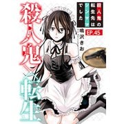 殺人鬼×転生～殺人鬼の転生先はシンママでした～45（秋水社ORIGINAL） [電子書籍]