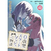 0歳児スタートダッシュ物語【フルカラー版】49（秋水社ORIGINAL） [電子書籍]