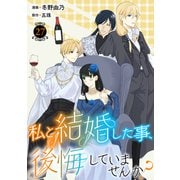 私と結婚した事、後悔していませんか？27（秋水社ORIGINAL） [電子書籍]
