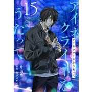 アイネクライネをうたって15（秋水社ORIGINAL） [電子書籍]