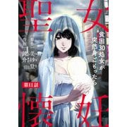聖女懐妊 貧困30処女が突然身ごもったら11（秋水社ORIGINAL） [電子書籍]