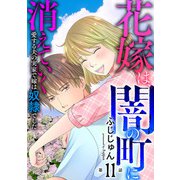 花嫁は、闇の町に消えていく 愛する夫の実家で嫁は奴隷でした11（秋水社ORIGINAL） [電子書籍]