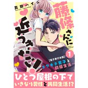 藤條さんに近づきたい！～コワモテ男子と同居生活～【電子単行本版】1（秋水社ORIGINAL） [電子書籍]