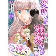 私のこと嫌いって言いましたよね！？変態公爵による困った溺愛結婚生活 43（秋水社ORIGINAL） [電子書籍]