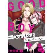 GOOD BOY中毒-Dom/Subユニバース-合冊版7（秋水社ORIGINAL） [電子書籍]