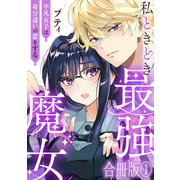 私ときどき最強魔女～平凡女子は身分違いの恋をする～【合冊版】1（秋水社ORIGINAL） [電子書籍]