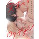 愛すべきロクデナシ4（秋水社ORIGINAL） [電子書籍]