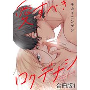 愛すべきロクデナシ【合冊版】1（秋水社ORIGINAL） [電子書籍]